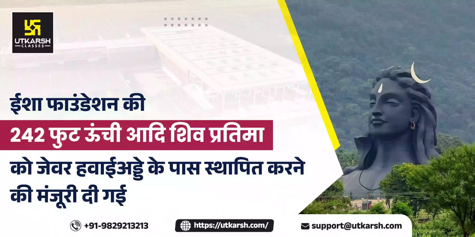 ईशा फाउंडेशन की 242 फुट ऊंची आदि शिव प्रतिमा को जेवर हवाईअड्डे के पास स्थापित करने की मंजूरी दी गई