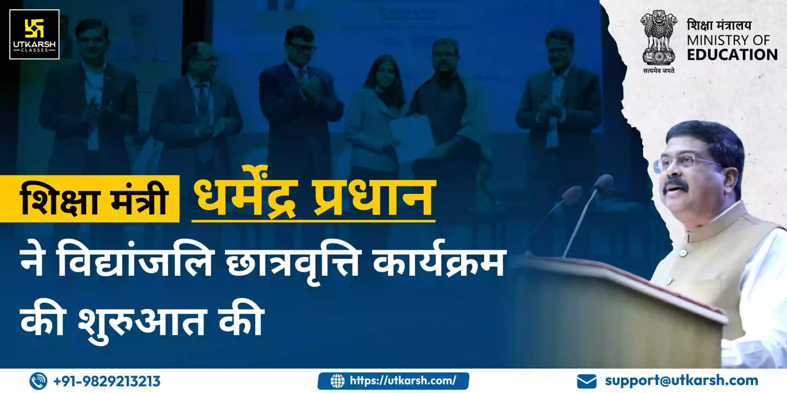 शिक्षा मंत्री धर्मेंद्र प्रधान ने विद्यांजलि छात्रवृत्ति कार्यक्रम की शुरुआत की