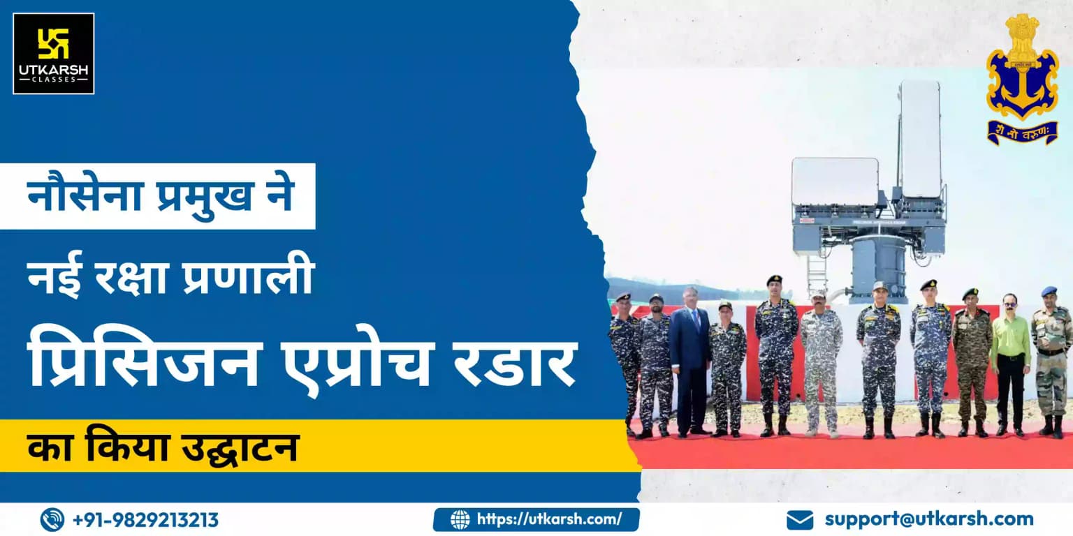 नौसेना प्रमुख ने नई रक्षा प्रणाली ‘प्रिसिजन एप्रोच रडार’ का किया उद्घाटन