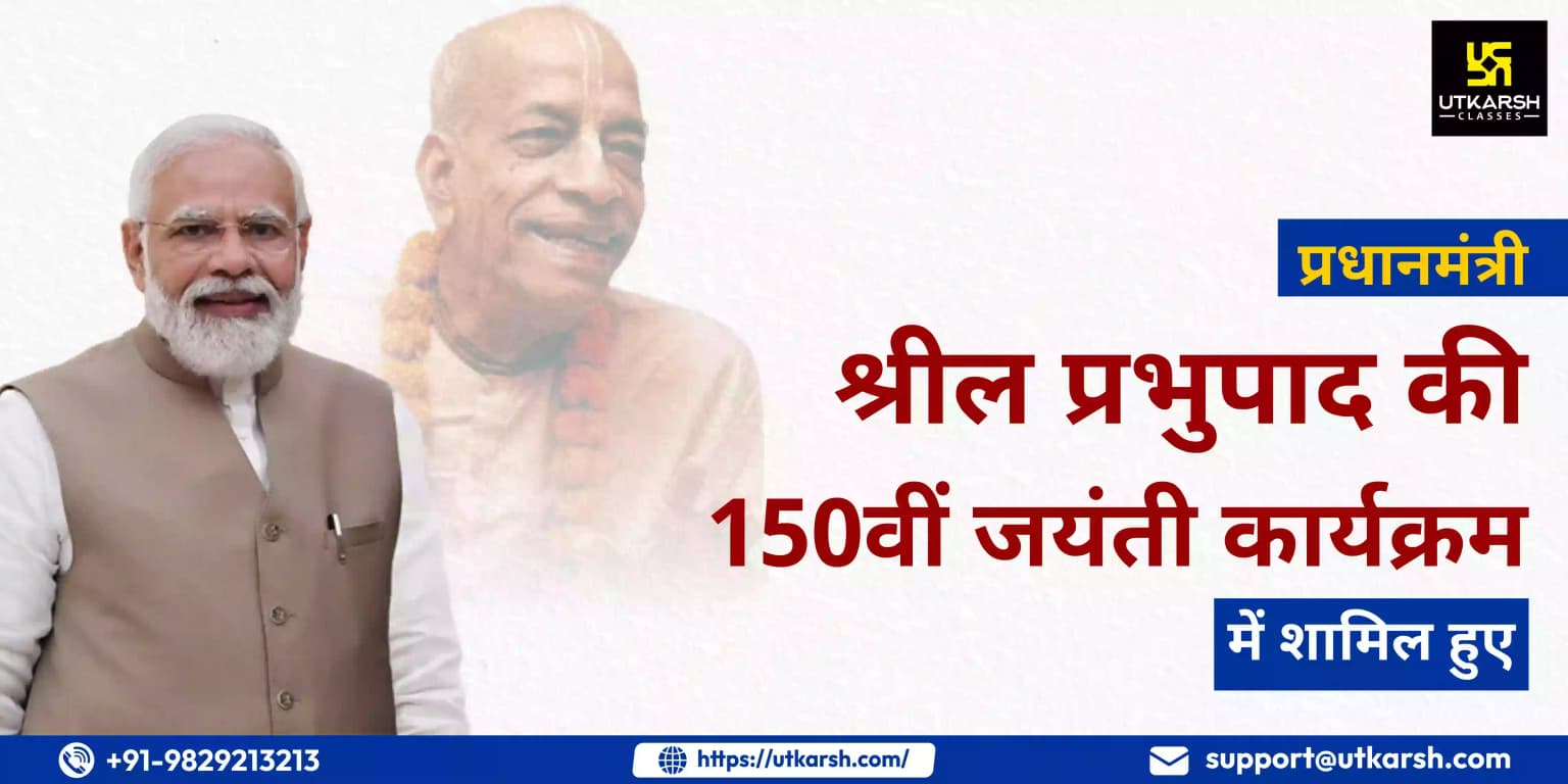 पीएम श्रील प्रभुपाद की 150वीं जयंती कार्यक्रम में शामिल हुए