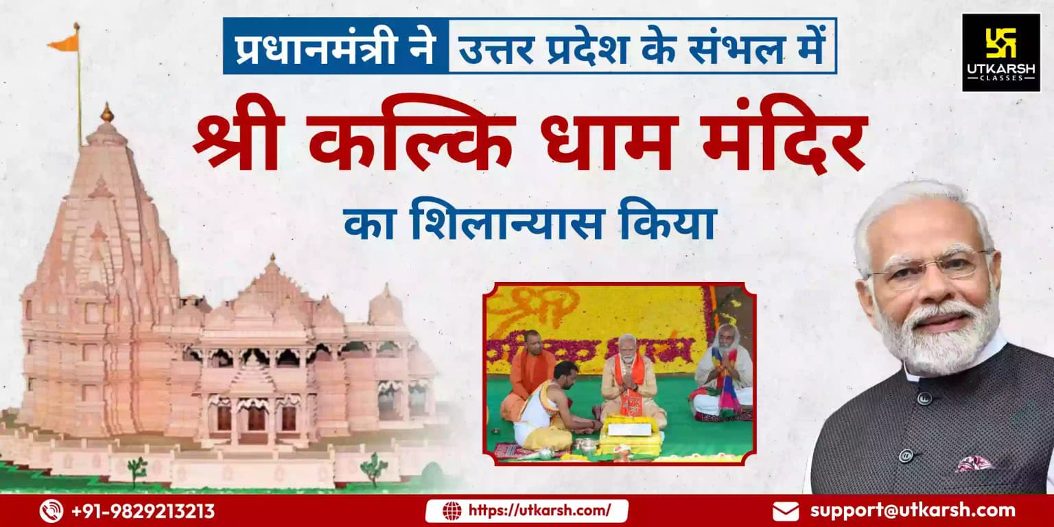 प्रधानमंत्री ने यूपी के संभल में श्री कल्कि धाम मंदिर का किया शिलान्यास