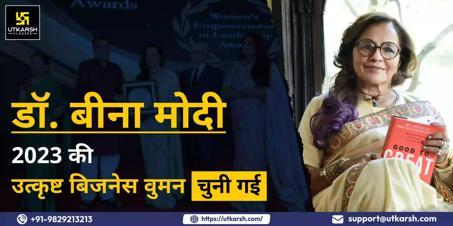 डॉ. बीना मोदी: 2023 की उत्कृष्ट बिजनेस वुमन चुनी गई