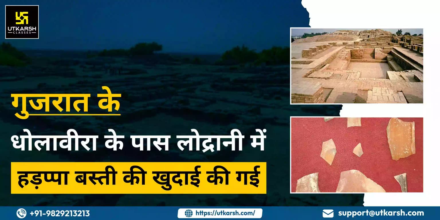 गुजरात के धोलावीरा के पास लोद्रानी में हड़प्पा बस्ती की खुदाई की गई