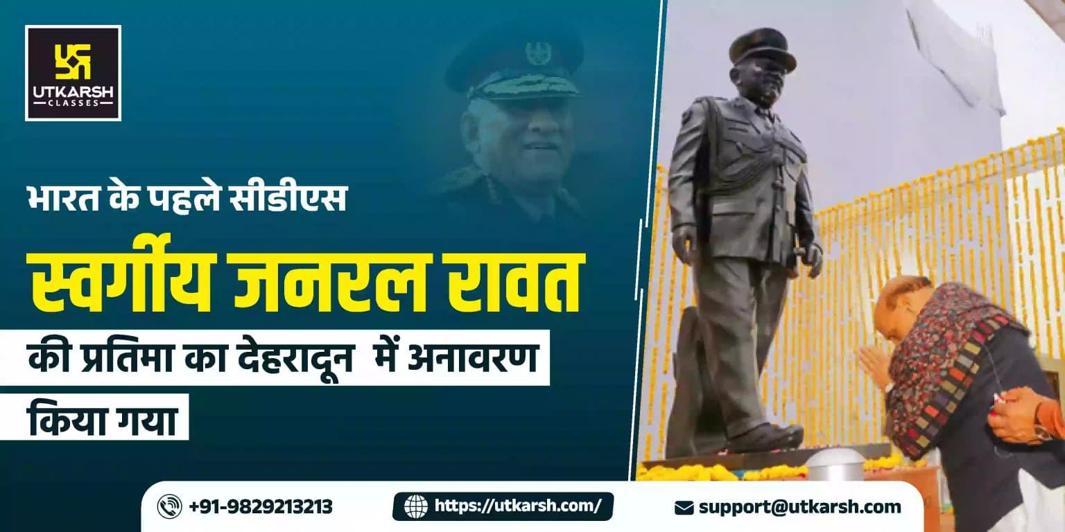 भारत के पहले सीडीएस स्वर्गीय जनरल रावत की प्रतिमा का देहरादून में अनावरण किया गया