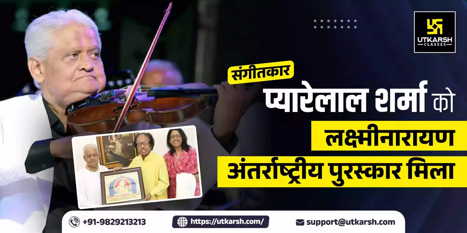 संगीतकार प्यारेलाल शर्मा को लक्ष्मीनारायण अंतर्राष्ट्रीय पुरस्कार