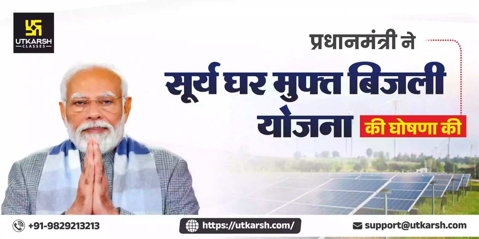 प्रधानमंत्री ने सूर्य घर मुफ्त बिजली योजना की घोषणा की