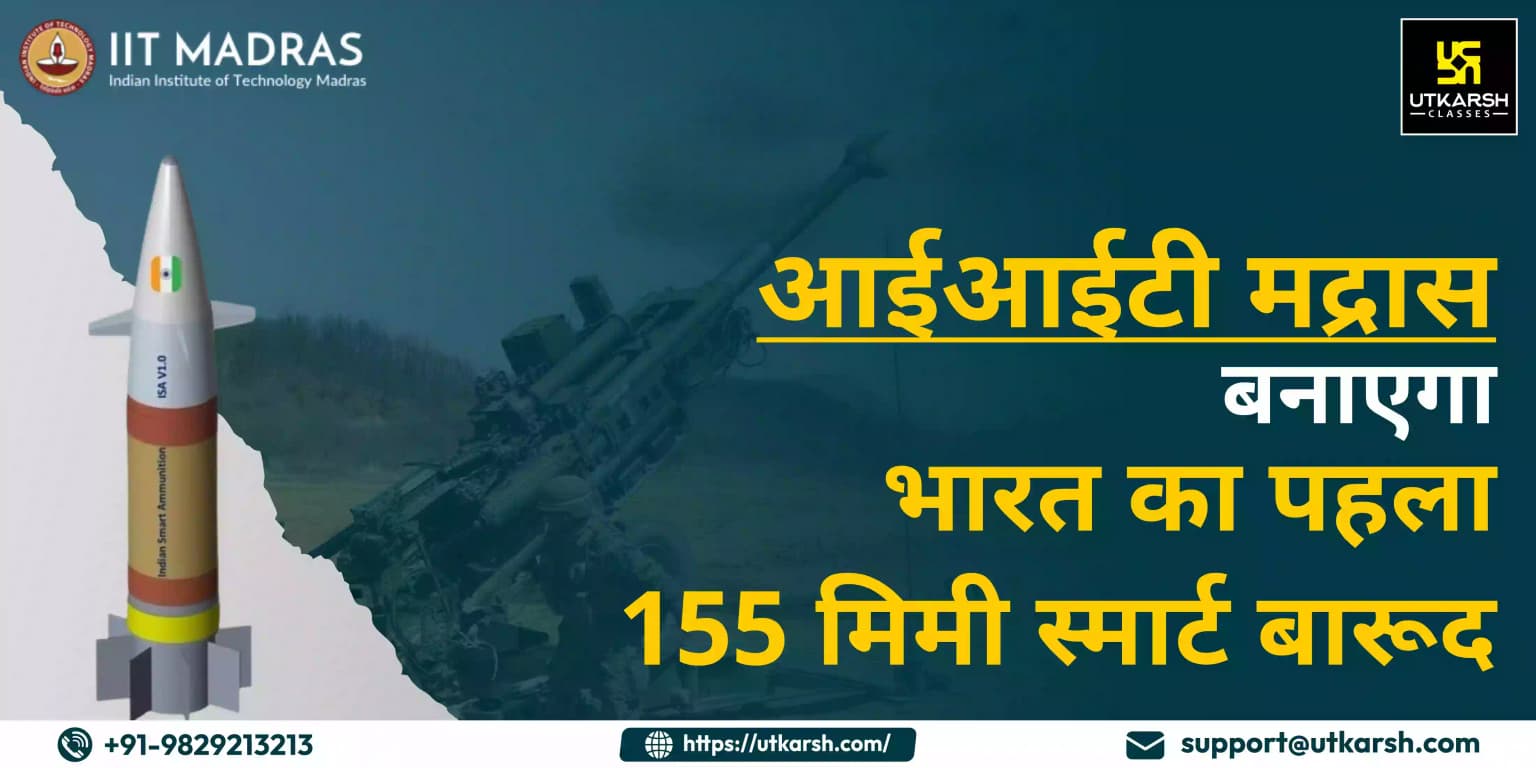 आईआईटी मद्रास बनाएगा भारत का पहला 155 मिमी स्मार्ट बारूद