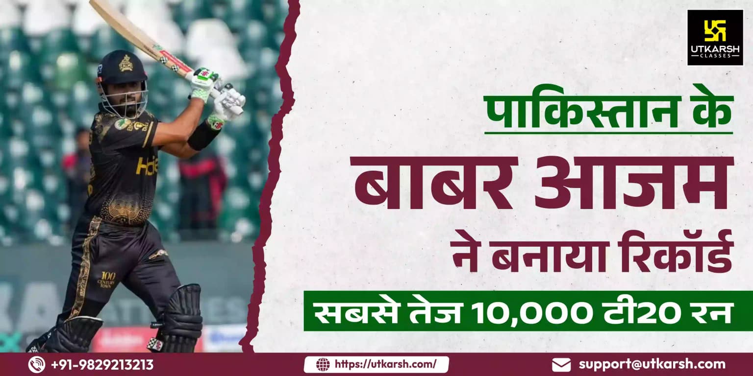 पाकिस्तान के बाबर आजम ने बनाया रिकॉर्ड: सबसे तेज 10,000 टी20 रन