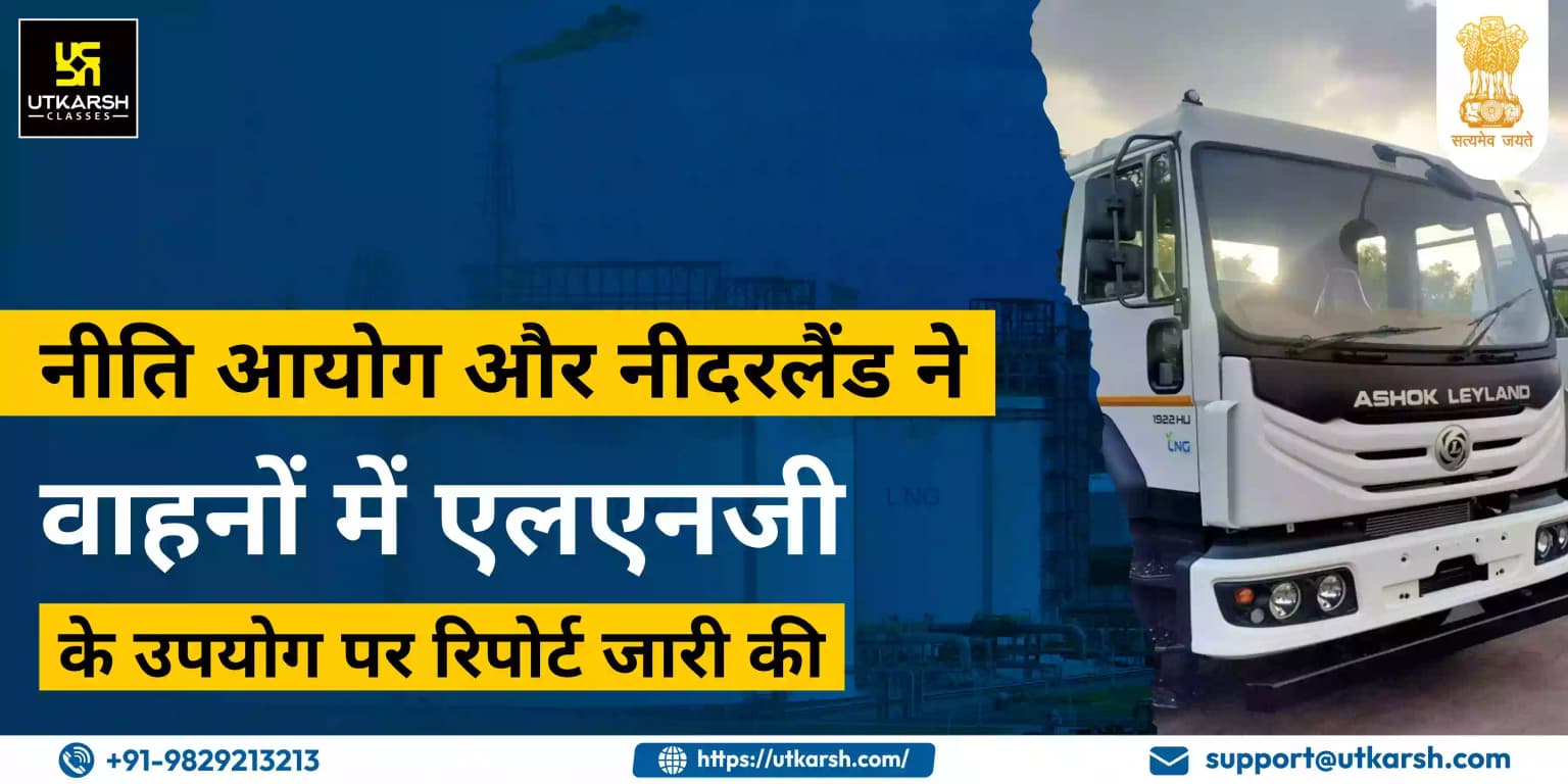 नीति आयोग और नीदरलैंड ने वाहनों में एलएनजी के उपयोग पर रिपोर्ट जारी की