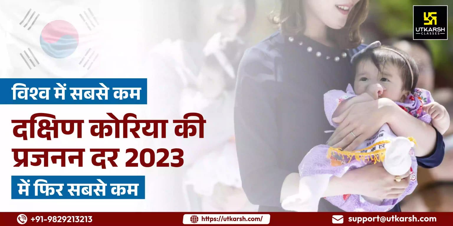 दक्षिण कोरिया की प्रजनन दर 2023 में विश्व में फिर सबसे कम
