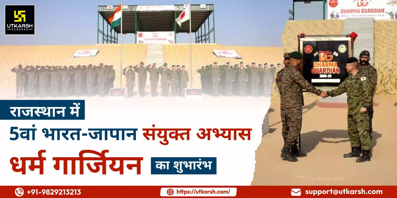 राजस्थान में 5वें भारत-जापान संयुक्त अभ्यास ‘धर्म गार्जियन’ का शुभारंभ