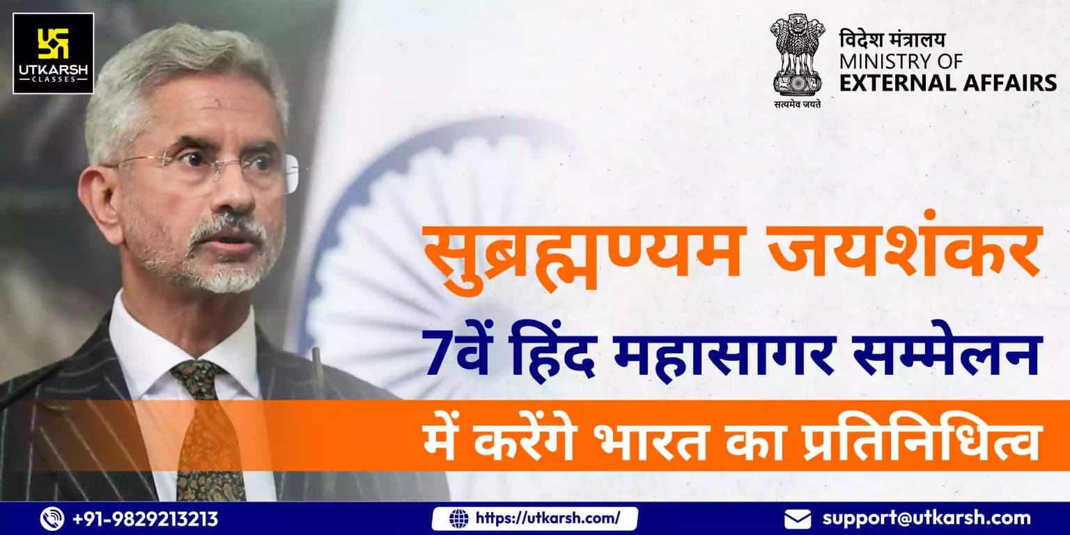 एस जयशंकर 7वें हिंद महासागर सम्मेलन में करेंगे भारत का प्रतिनिधित्व