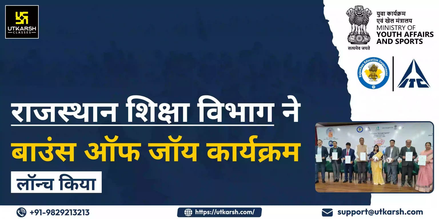 राजस्थान शिक्षा विभाग ने बाउंस ऑफ जॉय कार्यक्रम लॉन्च किया