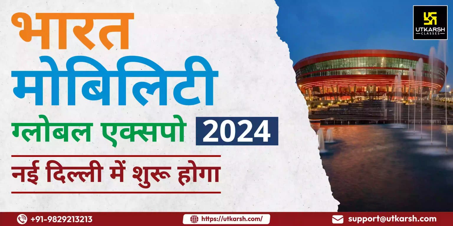 भारत मोबिलिटी ग्लोबल एक्सपो 2024 नई दिल्ली में शुरू होगा