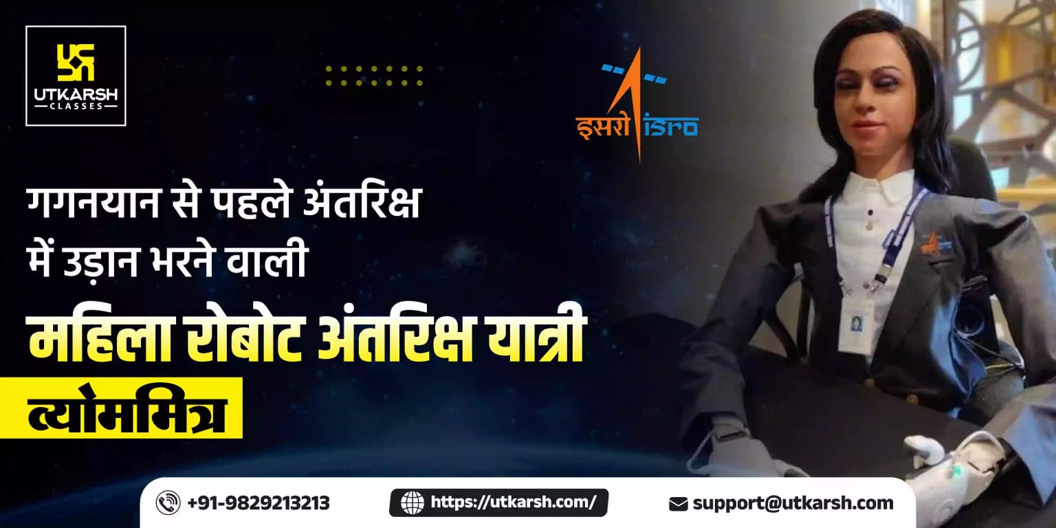 गगनयान से पहले अंतरिक्ष में उड़ान भरने वाली महिला रोबोट अंतरिक्ष यात्री "व्योममित्र"