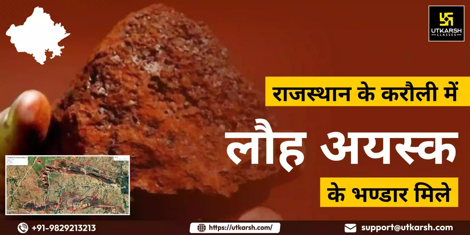 राजस्थान के करौली में लौह अयस्क के भण्डार मिले