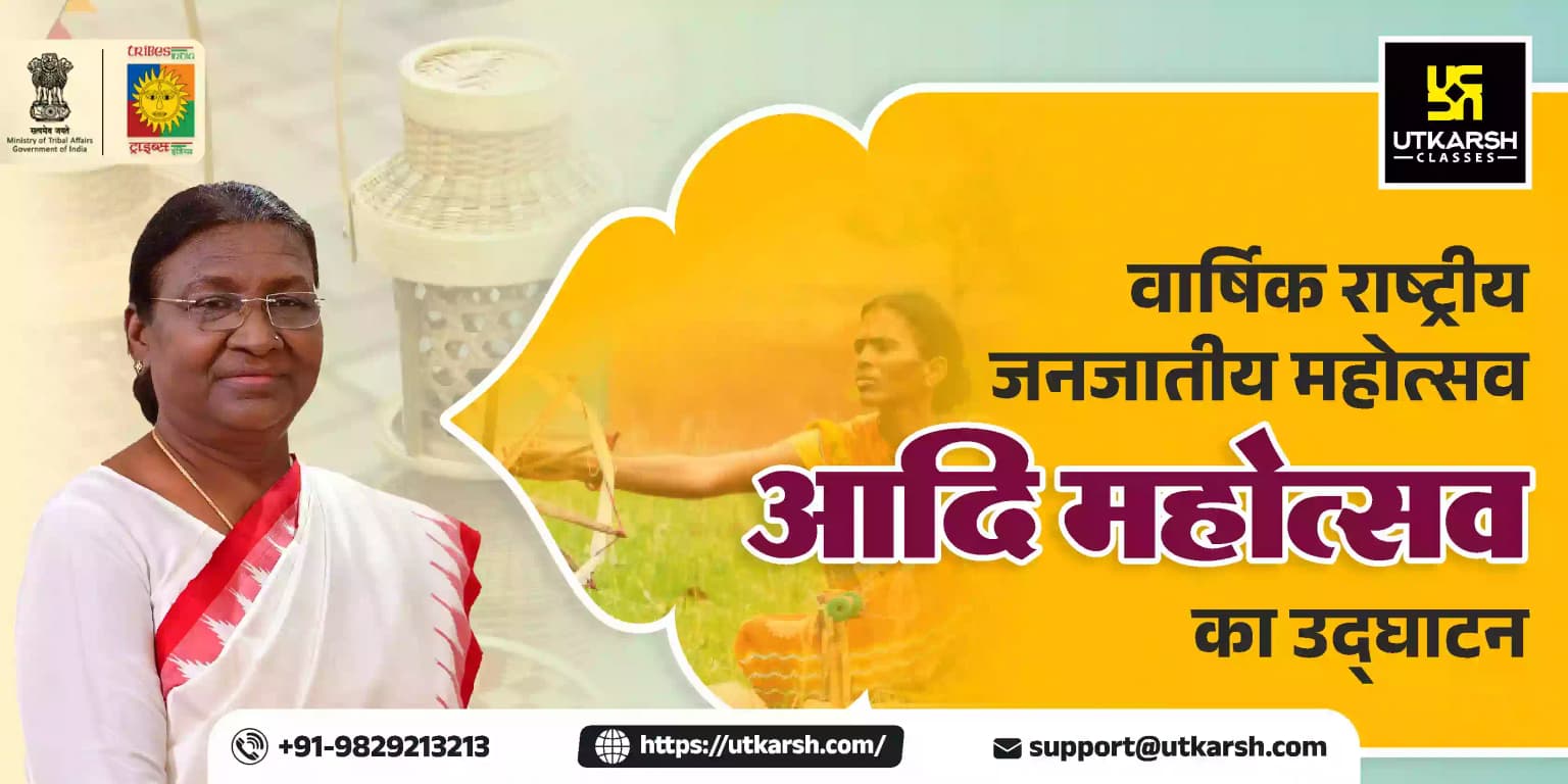 वार्षिक राष्ट्रीय जनजातीय महोत्सव आदि महोत्सव का उद्घाटन