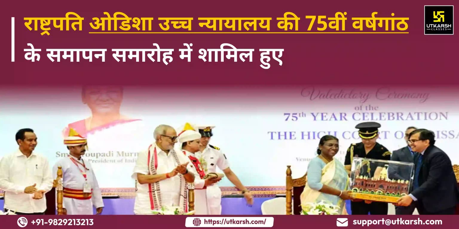 राष्ट्रपति ओडिशा उच्च न्यायालय की 75वीं वर्षगांठ के समापन समारोह में शामिल हुए