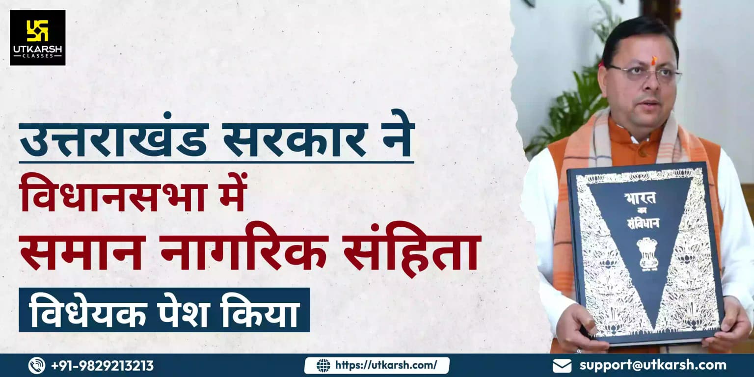 उत्तराखंड सरकार ने विधानसभा में समान नागरिक संहिता विधेयक पेश किया