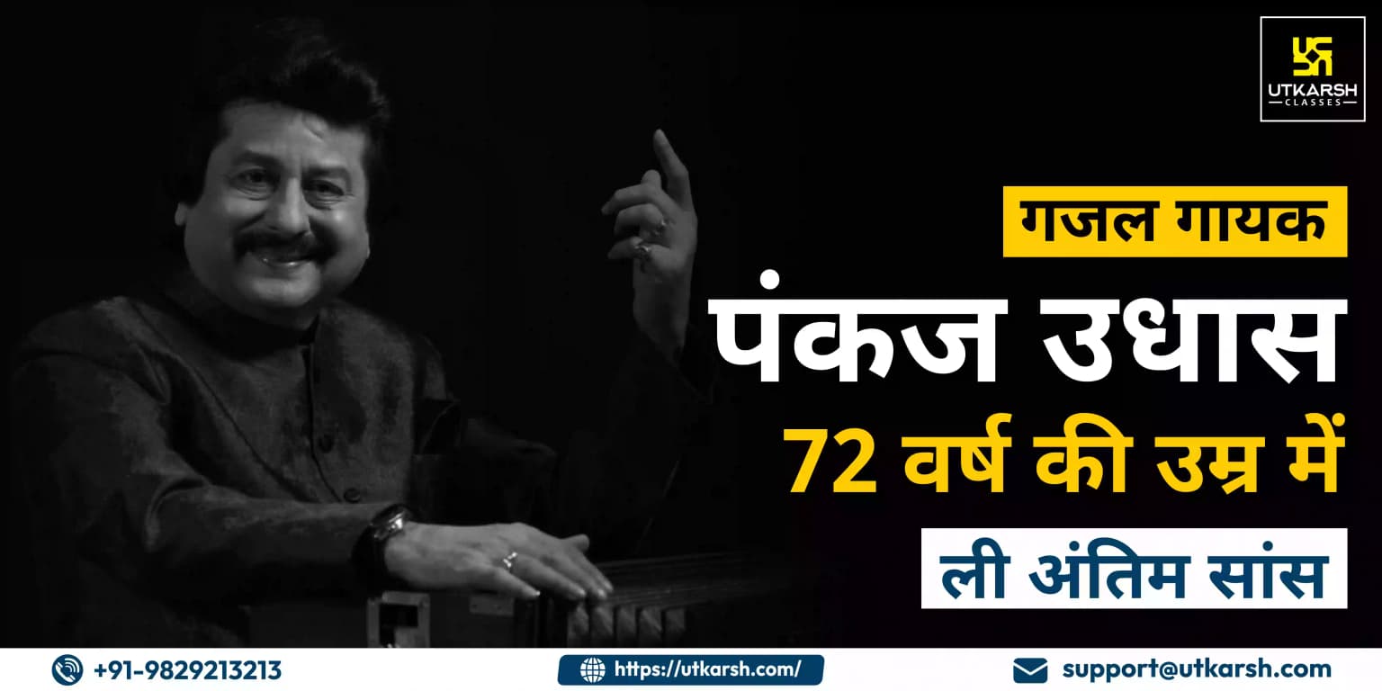 गजल गायक पंकज उधास ने 72 वर्ष की उम्र में ली अंतिम सांस