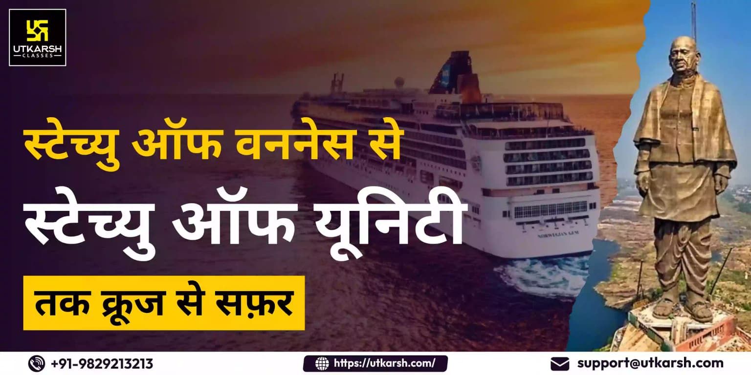 ‘स्टेच्यु ऑफ वननेस’ से ‘स्टेच्यु ऑफ यूनिटी’ तक क्रूज से सफ़र