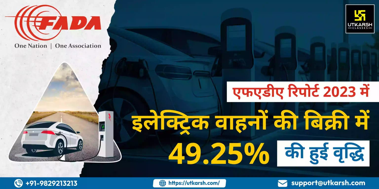 एफएडीए रिपोर्ट : 2023 में इलेक्ट्रिक वाहनों की बिक्री में 49.25% की हुई वृद्धि