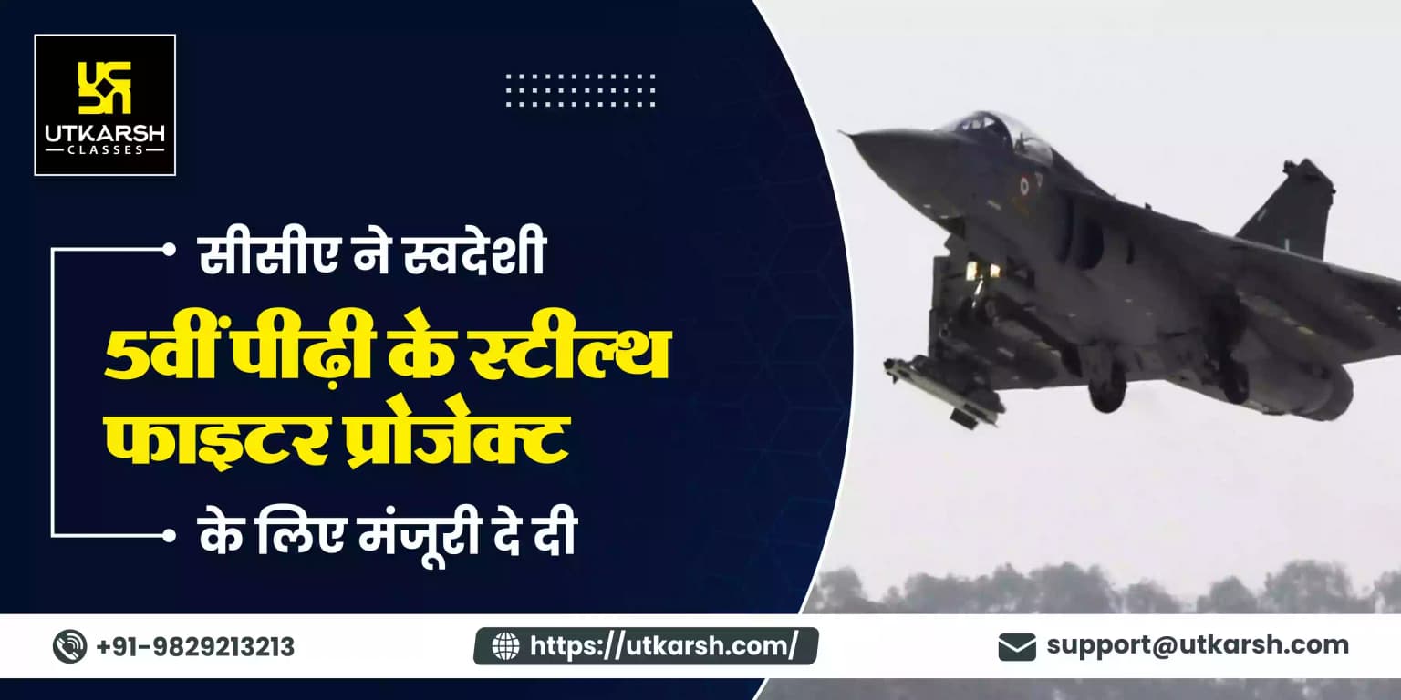 सीसीए ने स्वदेशी 5वीं पीढ़ी के स्टील्थ फाइटर प्रोजेक्ट के लिए मंजूरी दे दी