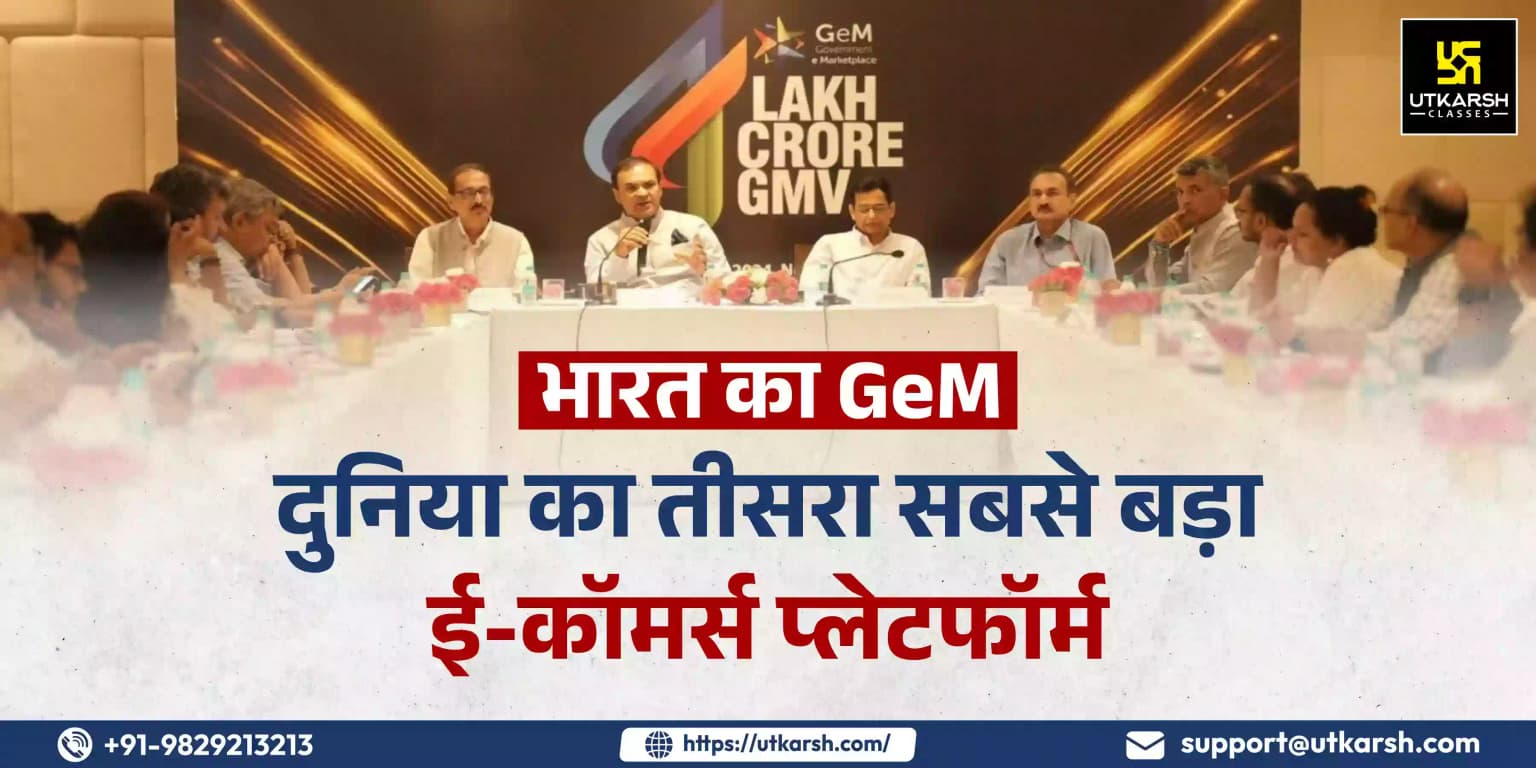 भारत का GeM: दुनिया का तीसरा सबसे बड़ा ई-कॉमर्स प्लेटफॉर्म बना