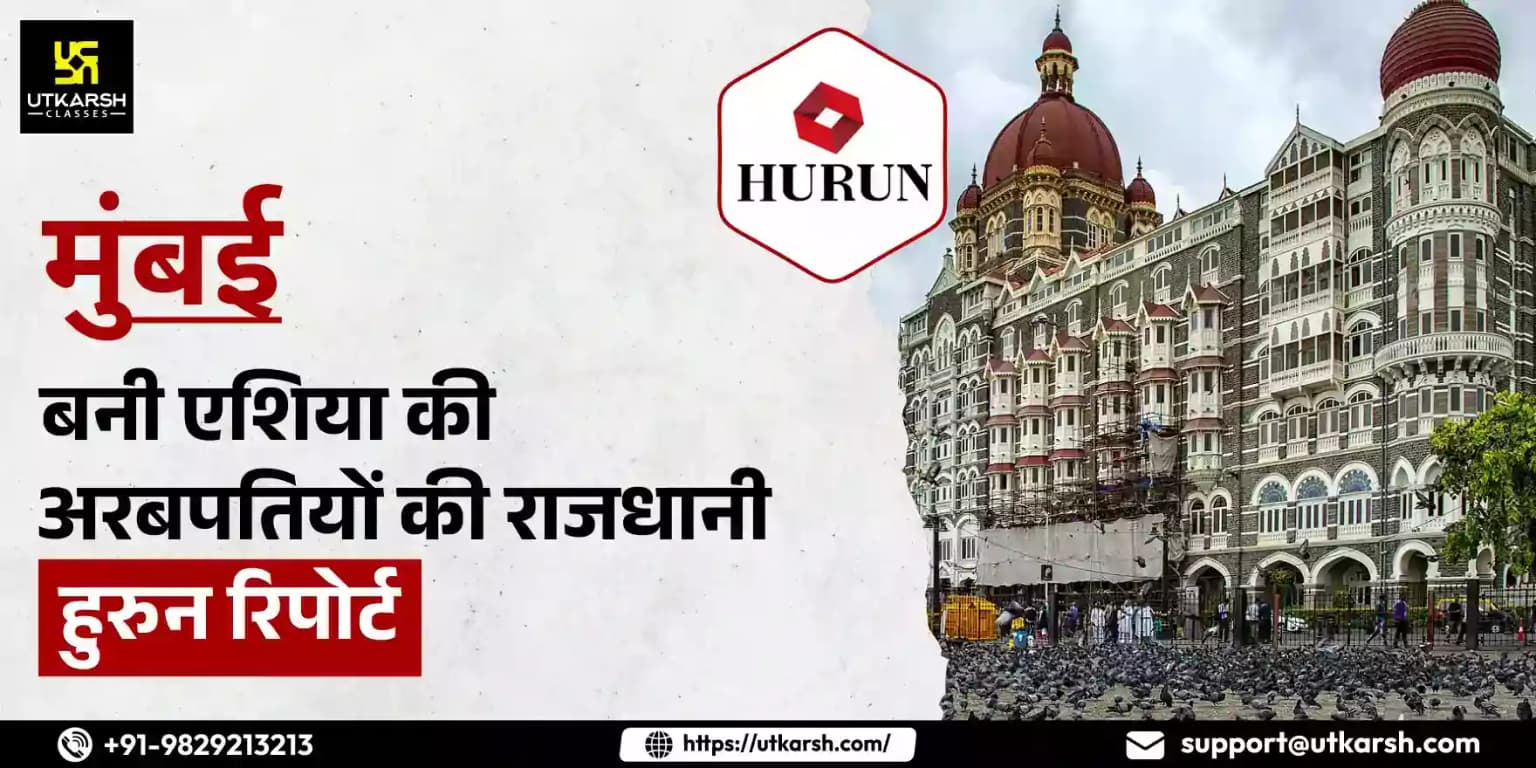 मुंबई बनी एशिया की अरबपतियों की राजधानी: हुरुन रिपोर्ट