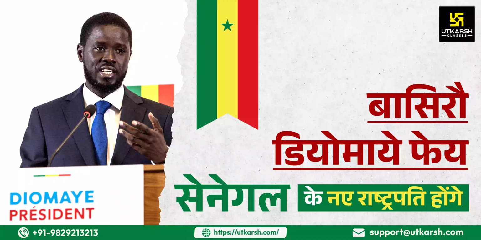 बस्सिरौ डियोमाये फेय सेनेगल के नए राष्ट्रपति होंगे