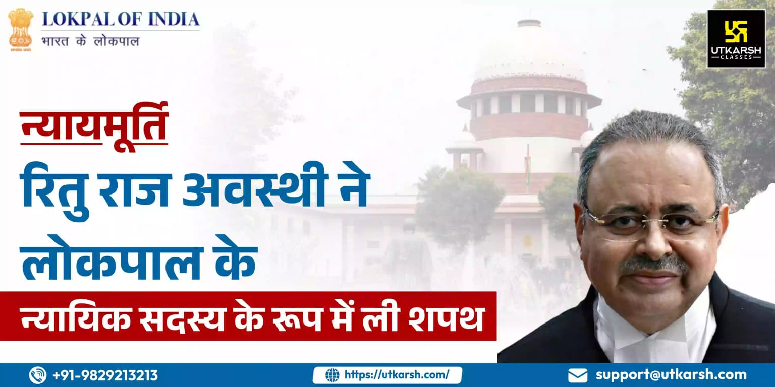 न्यायमूर्ति रितु राज अवस्थी ने लोकपाल के न्यायिक सदस्य के रूप में ली शपथ