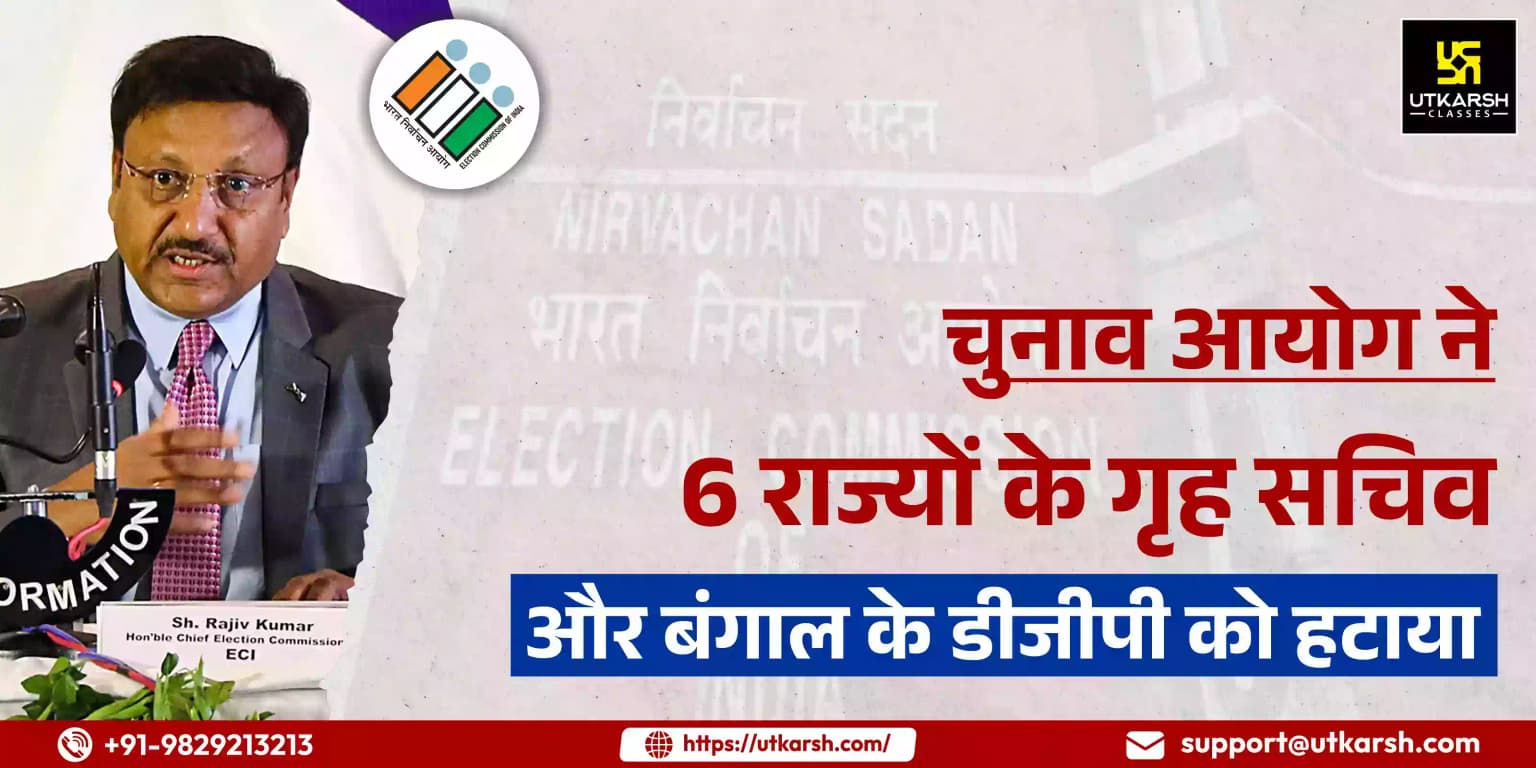 चुनाव आयोग ने 6 राज्यों के गृह सचिव और बंगाल के डीजीपी को हटाया