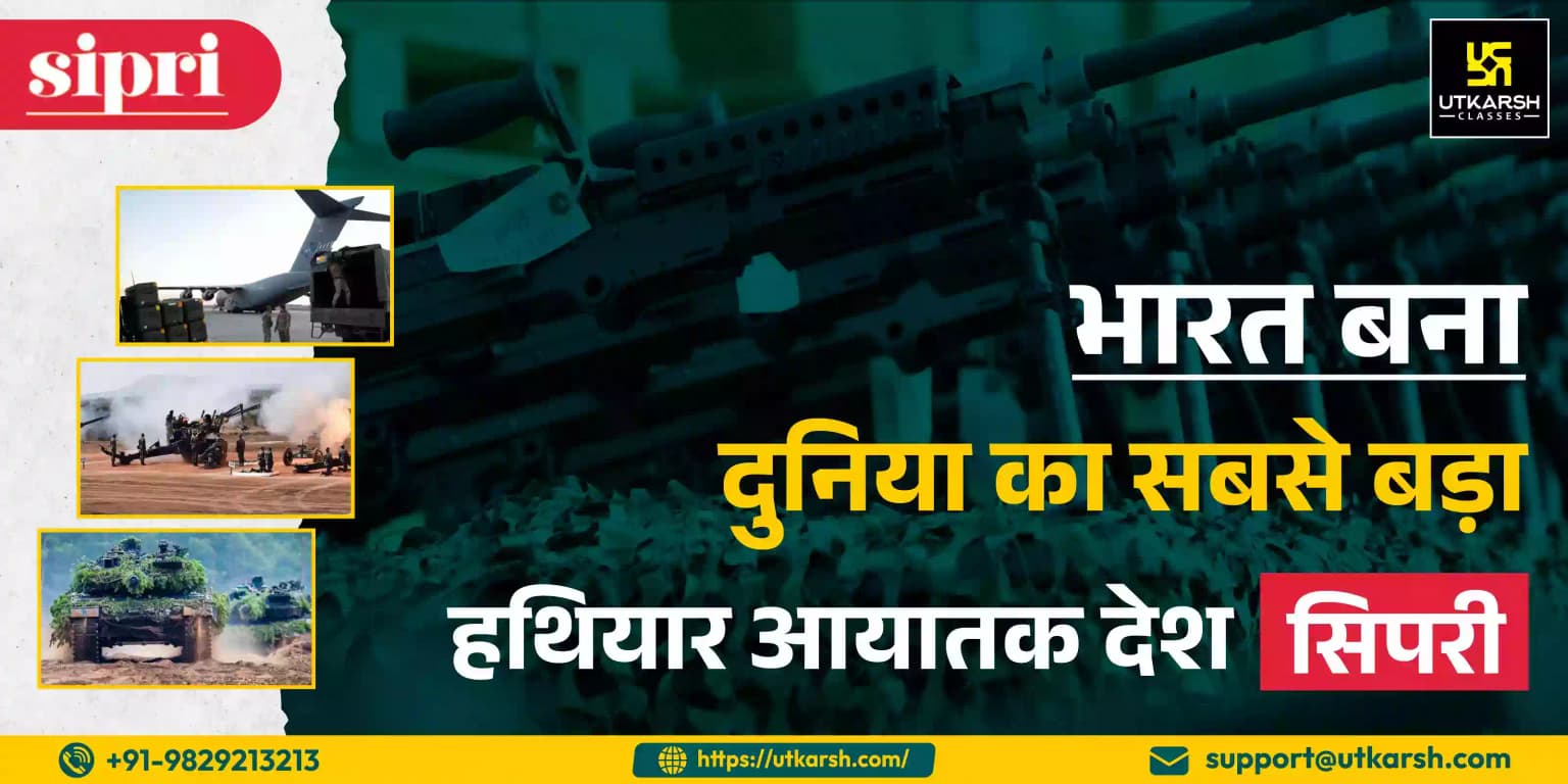 भारत बना दुनिया का सबसे बड़ा हथियार आयातक देश : सिपरी