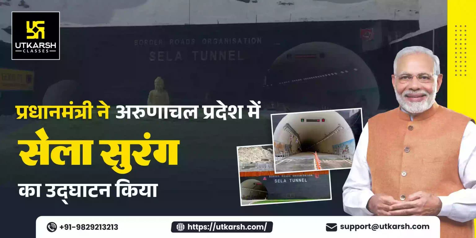 प्रधानमंत्री ने अरुणाचल प्रदेश में सेला सुरंग का उद्घाटन किया