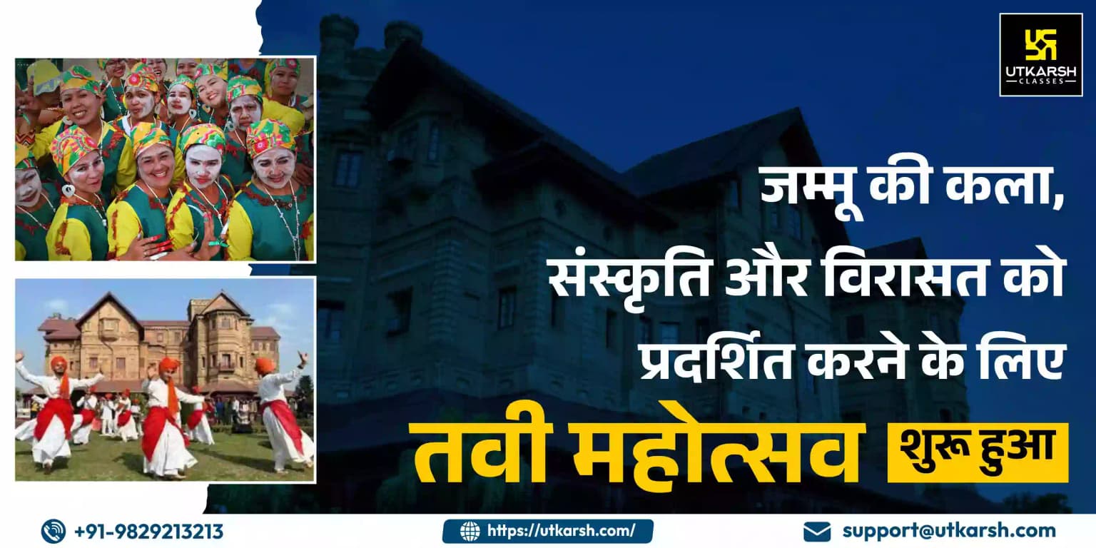 जम्मू की कला, संस्कृति और विरासत को प्रदर्शित करने के लिए 'तवी महोत्सव' शुरू हुआ