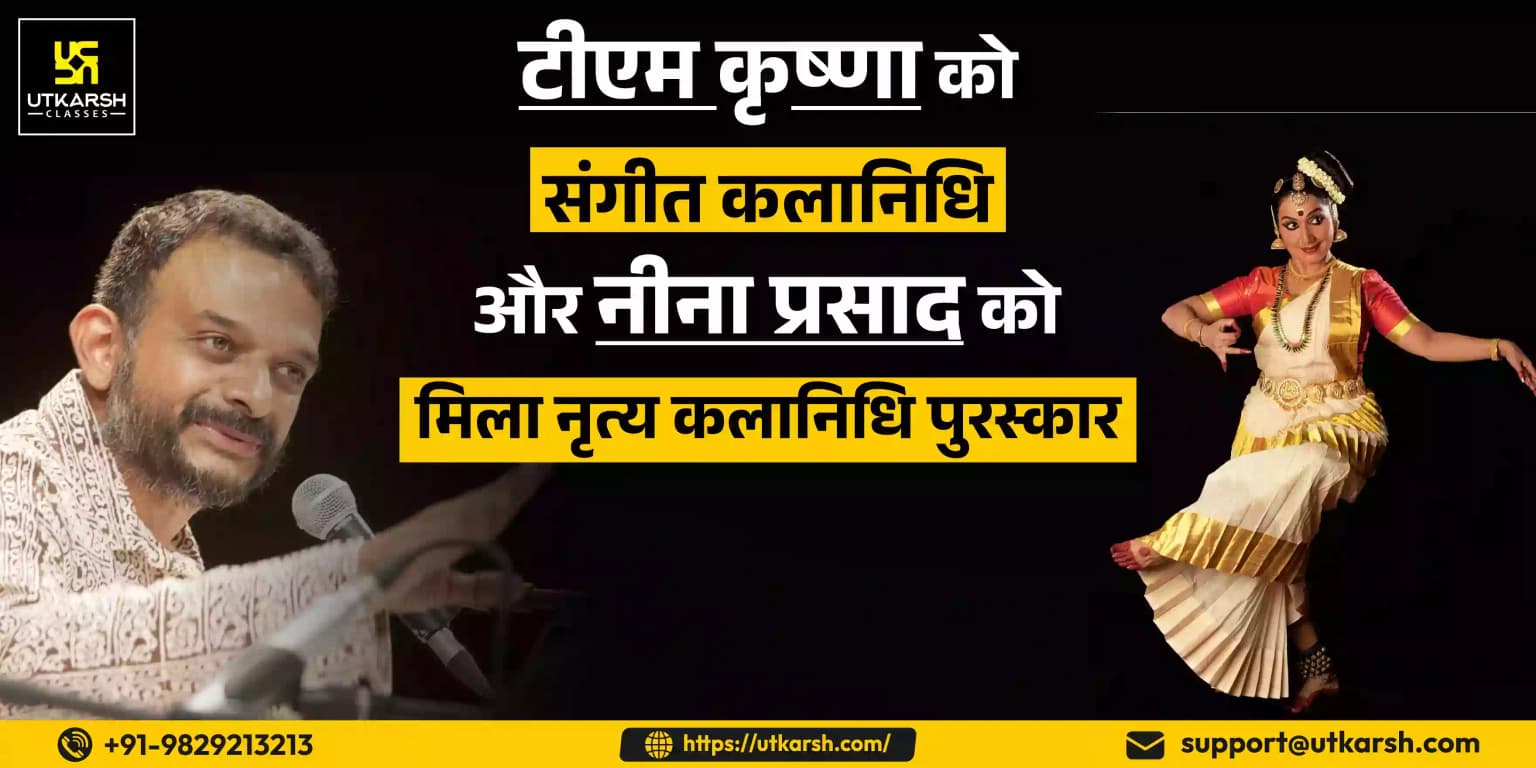 टीएम कृष्णा को संगीत कलानिधि और नीना प्रसाद को मिला नृत्य कलानिधि पुरस्कार