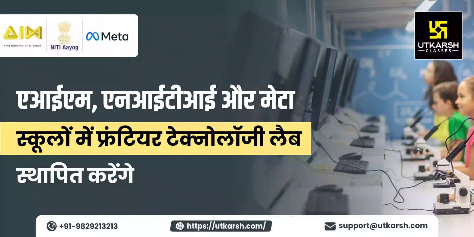 एआईएम, एनआईटीआई और मेटा स्कूलों में फ्रंटियर टेक्नोलॉजी लैब स्थापित करेंगे