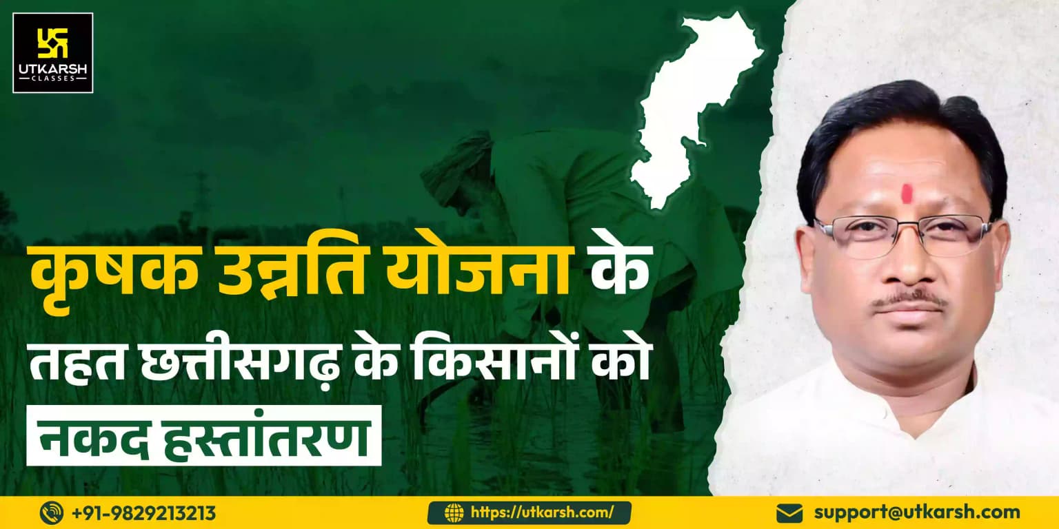 कृषक उन्नति योजना के तहत छत्तीसगढ़ के किसानों को नकद हस्तांतरण
