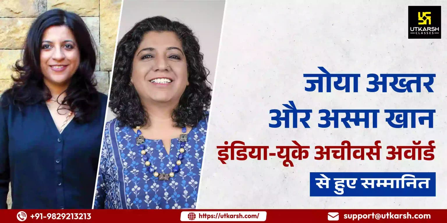 जोया अख्तर और अस्मा खान 'इंडिया-यूके अचीवर्स' अवॉर्ड से हुए सम्मानित