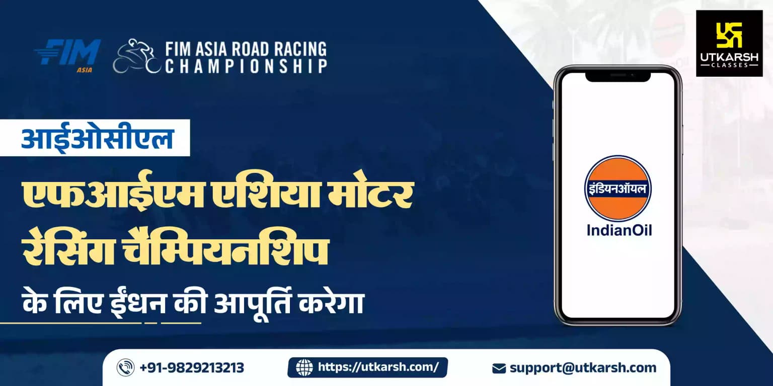आईओसीएल एफआईएम एशिया मोटर रेसिंग चैम्पियनशिप के लिए ईंधन की आपूर्ति करेगा