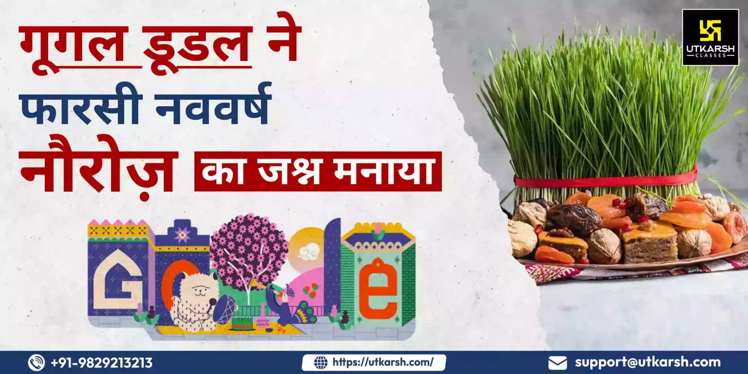 गूगल ने डूडल बनाकर फारसी नववर्ष नौरोज़ का जश्न मनाया