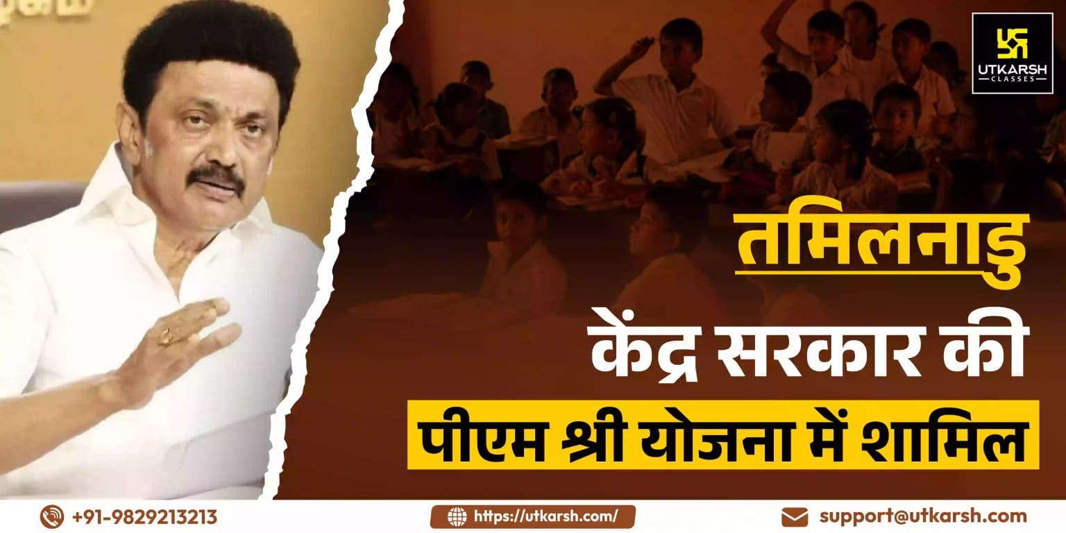 तमिलनाडु केंद्र सरकार की पीएम श्री योजना में शामिल होगा