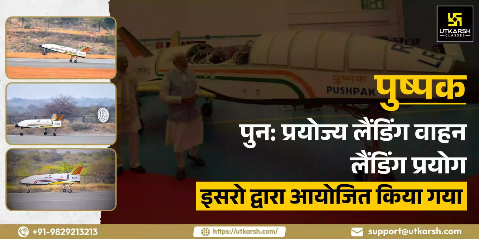 पुष्पक- पुन: प्रयोज्य लैंडिंग वाहन लैंडिंग प्रयोग इसरो द्वारा आयोजित किया गया