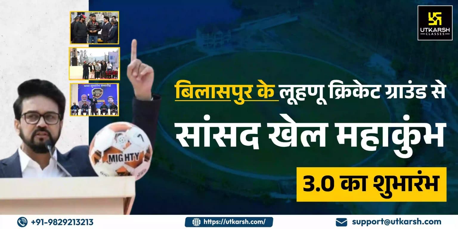 बिलासपुर के लूहणू क्रिकेट ग्राउंड से ‘सांसद खेल महाकुंभ’ 3.0 का शुभारंभ