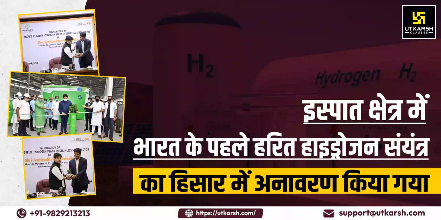 इस्पात क्षेत्र में भारत के पहले हरित हाइड्रोजन संयंत्र का हिसार में अनावरण किया गया