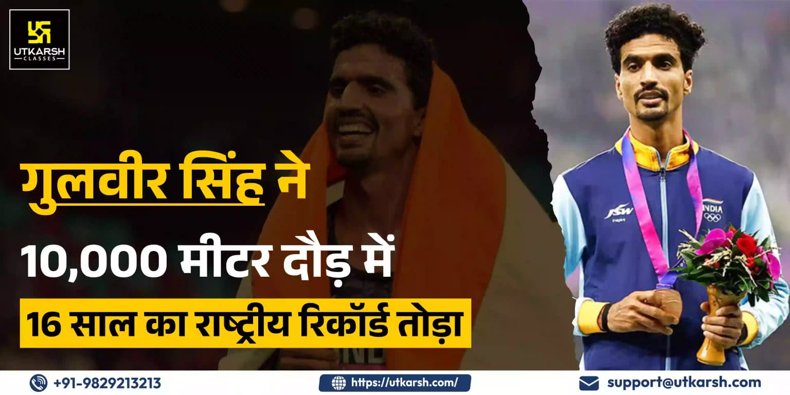 गुलवीर सिंह ने 10,000 मीटर दौड़ में 16 साल का राष्ट्रीय रिकॉर्ड तोड़ा