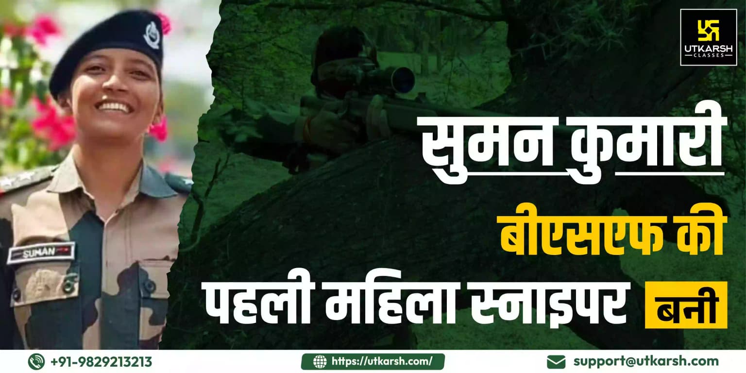 सुमन कुमारी बीएसएफ की पहली महिला स्नाइपर बनी
