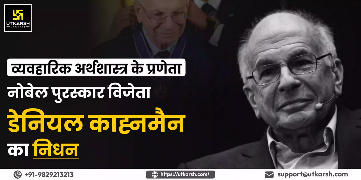 व्यवहारिक अर्थशास्त्र के प्रणेता, नोबेल पुरस्कार विजेता ‘डेनियल कन्नमैन’ का निधन
