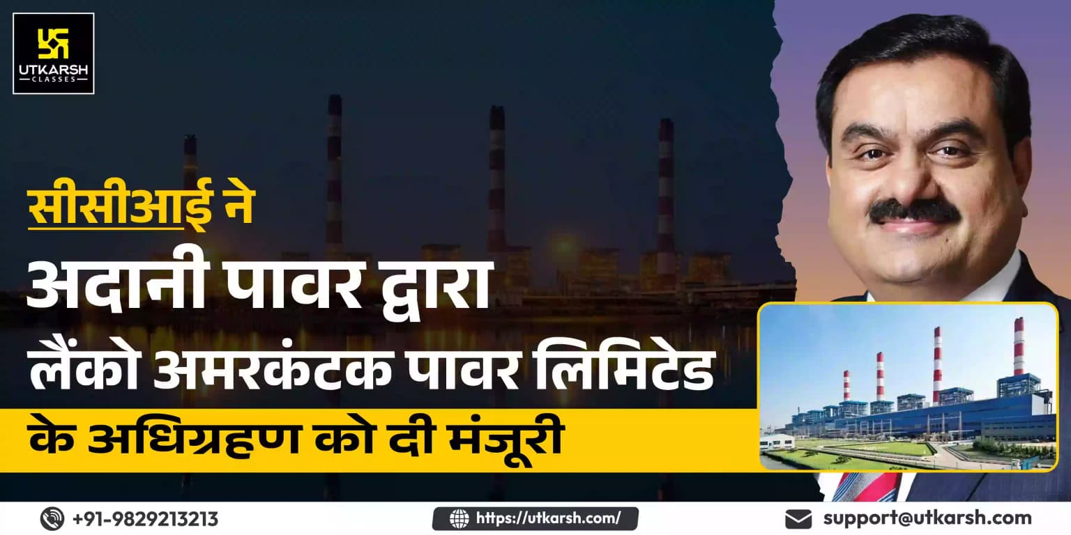 सीसीआई ने अदानी पावर द्वारा लैंको अमरकंटक पावर लिमिटेड के अधिग्रहण को दी मंजूरी