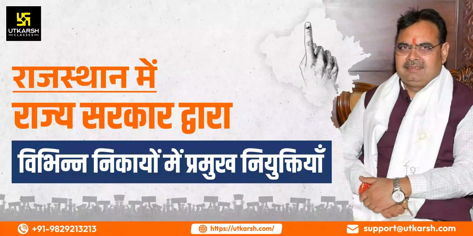 राजस्थान में राज्य सरकार द्वारा विभिन्न निकायों में प्रमुख नियुक्तियाँ
